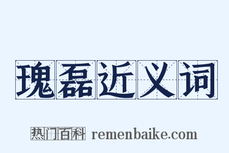 瑰磊近义词是什么意思的图片